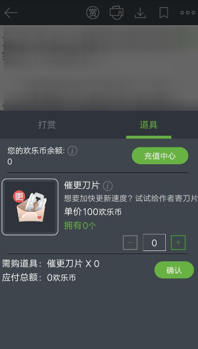 在欢乐书客APP里打赏欢乐币的详细操作截图