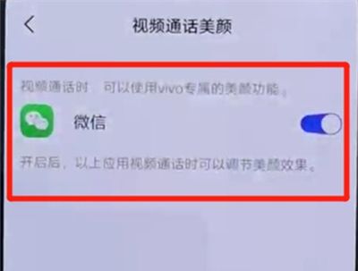 vivos6设置微信美颜操作步骤截图