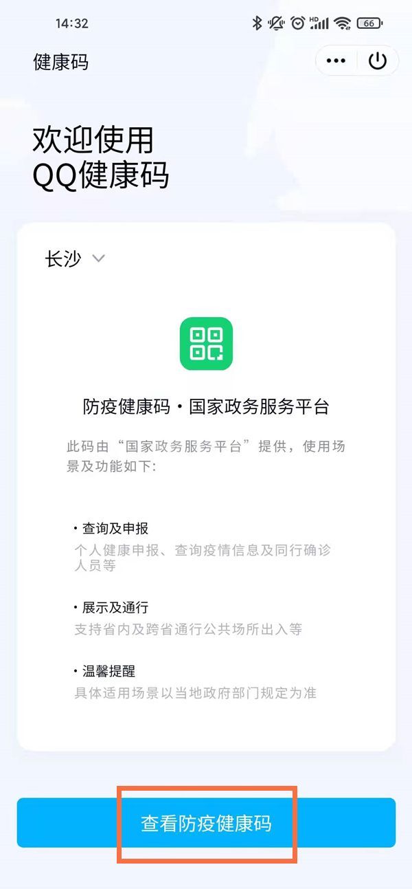 qq怎么查看防疫健康码?qq使用健康码教程截图