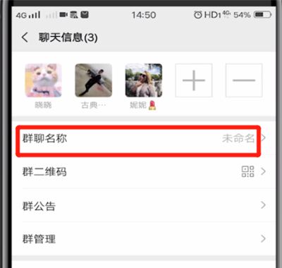微信中改群名称的简单方法截图