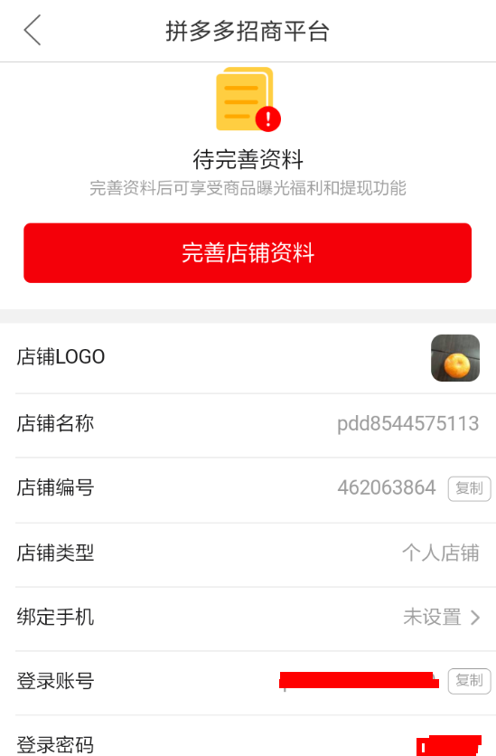 拼多多APP商家免费入驻的操作流程截图