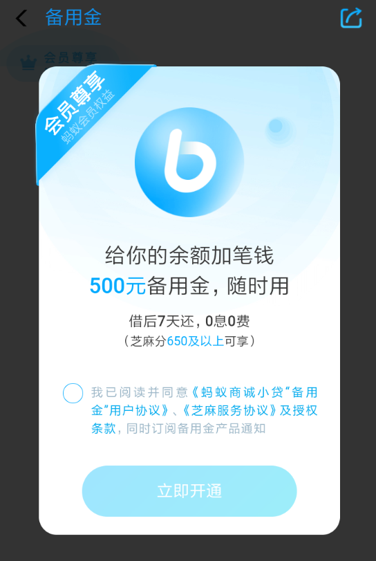 支付宝APP开通备用金的简单操作截图