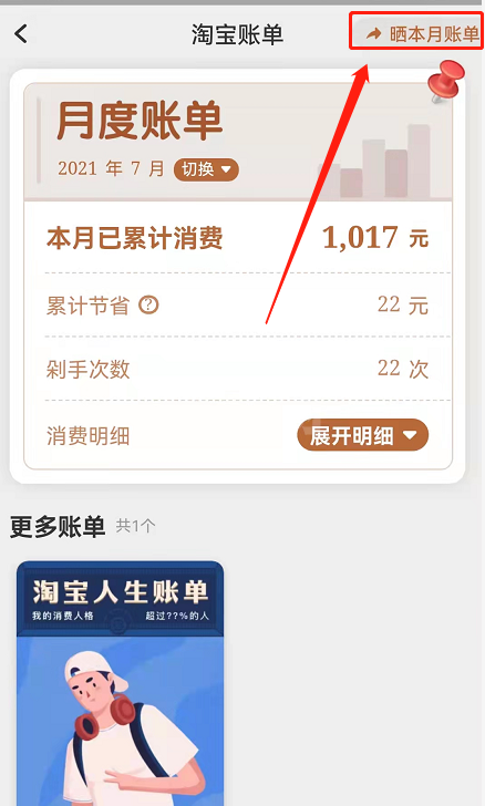淘宝月度账单怎么分享给好友?淘宝晒每月消费账单报告教程一览截图