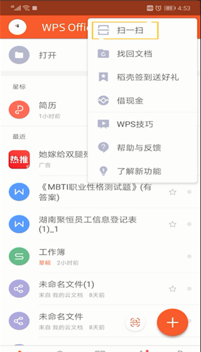 手机wps扫一扫位置的使用教程截图