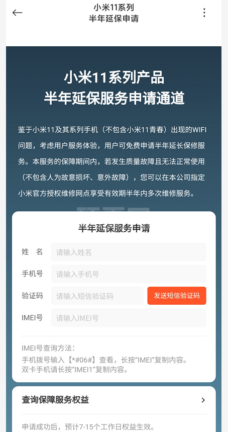 小米11半年延保怎么申请？小米11及pro免费半年延保服务申请方法介绍截图