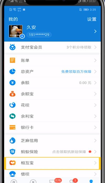 支付宝中关闭相互保的详细方法截图
