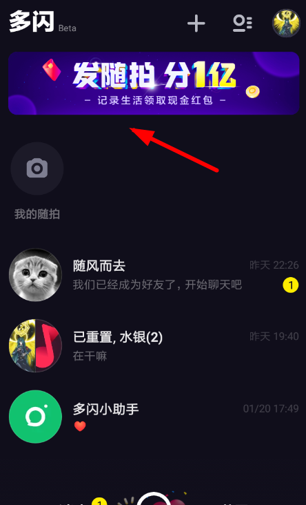 在多闪里玩随拍分红包的操作过程截图