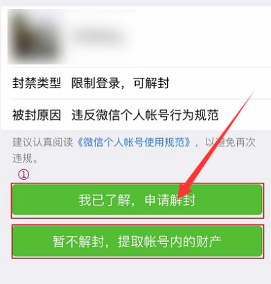 微信账号违规或其他原因被限制登录申请解封的方法截图