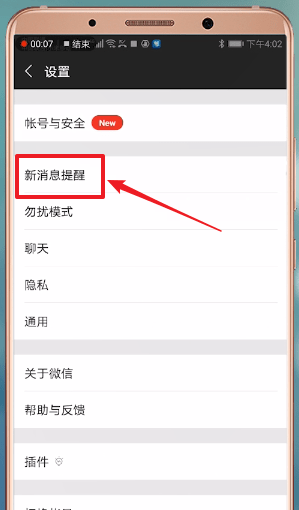 微信新消息不提醒的处理教程
