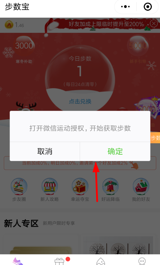 微信APP授权“步数宝”的详细操作截图