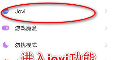 jovi语音语音怎么唤醒？jovi语音助手语音唤醒方法截图