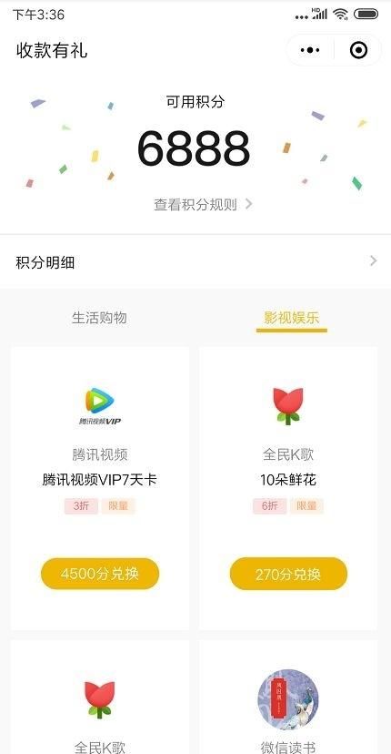 在微信里参加收款有礼活动的基础操作截图