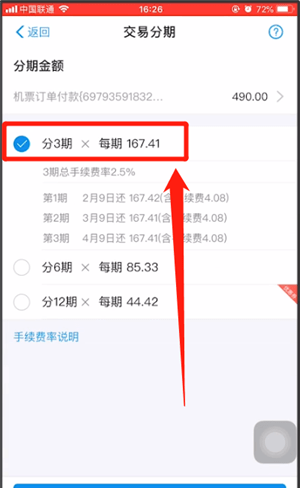 支付宝申请分期还款的操作流程截图