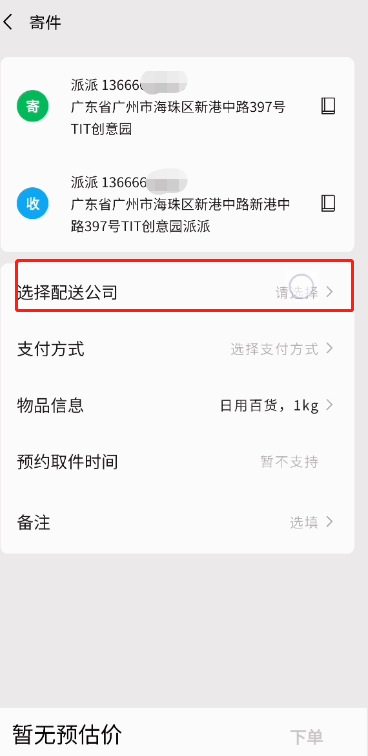 微信如何使用聊天搜一搜寄件?微信聊天搜一搜寄件使用方法截图