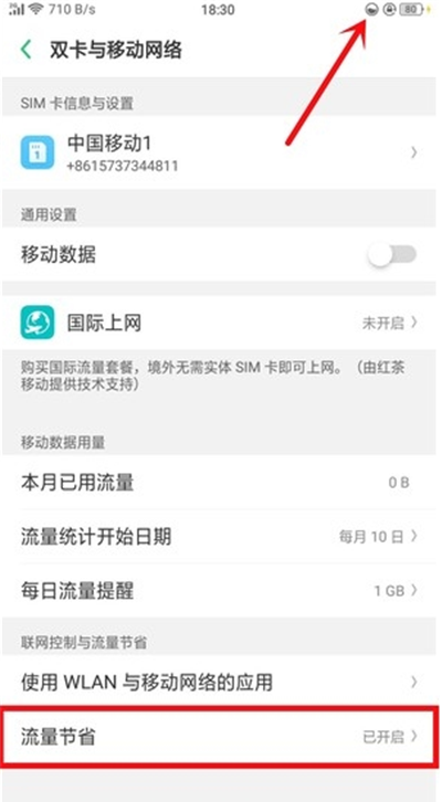 oppor17中节约流量的详细教程截图