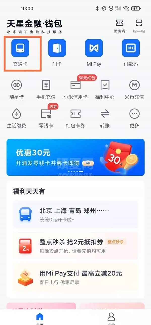 小米手机如何开通交通卡？小米手机nfc添加公交卡教程截图