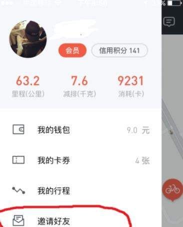 摩拜单车APP邀请好友的操作流程截图