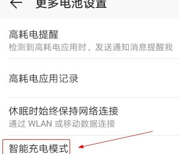 华为手机智能充电在哪里设置 华为手机设置智能充电的方法截图