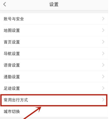 高德地图去哪设置常用出行方式 高德地图设置常用出行方式方法截图