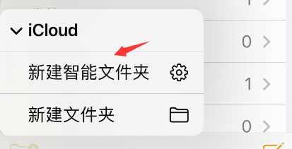 iPhone备忘录怎么添加智能文件夹?iPhone备忘录新建智能文件夹步骤介绍截图