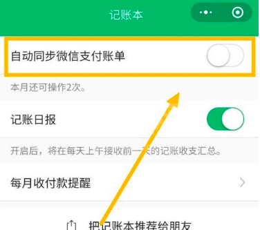 微信支付账单怎么自动同步到记账本 开启微信自动同步记账功能方法截图