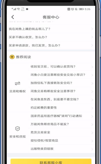 闲鱼转接人工的详细步骤截图