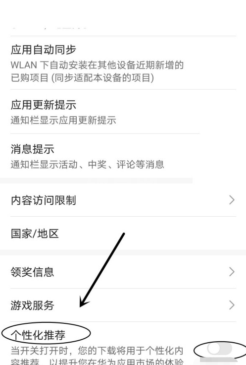 华为应用市场在哪设置个性化推荐 华为应用市场设置个性化推荐的步骤截图