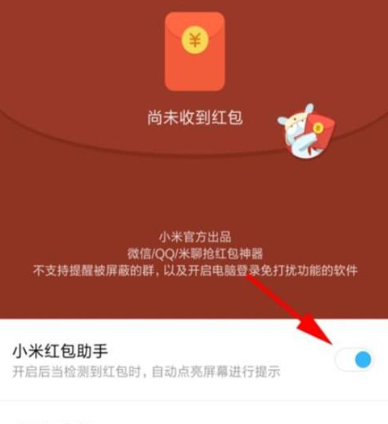 红米note8打开红包助手的操作流程截图