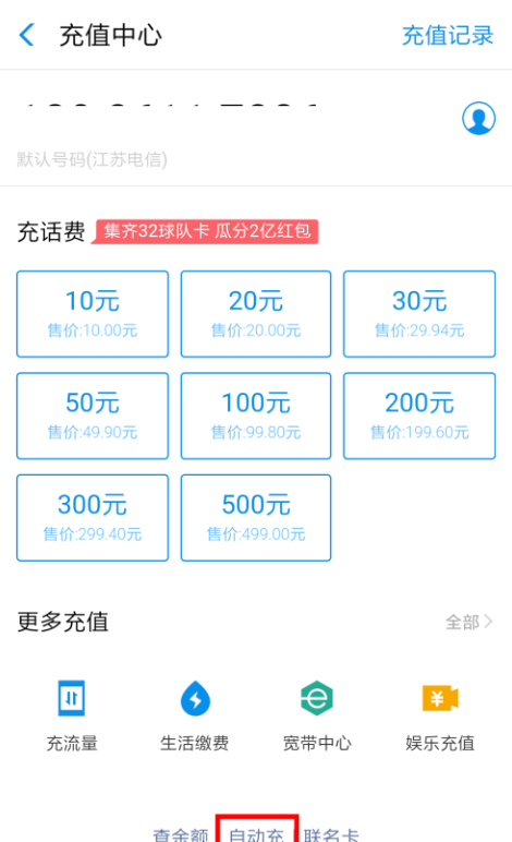 支付宝APP实现自动充话费的图文操作截图