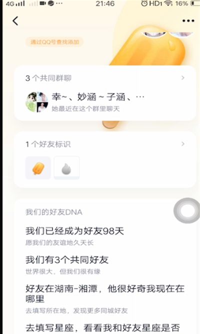 qq闺蜜关系功能详解截图