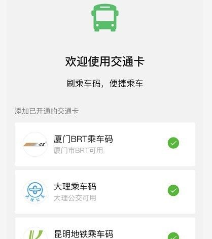 微信开通交通卡的操作流程截图