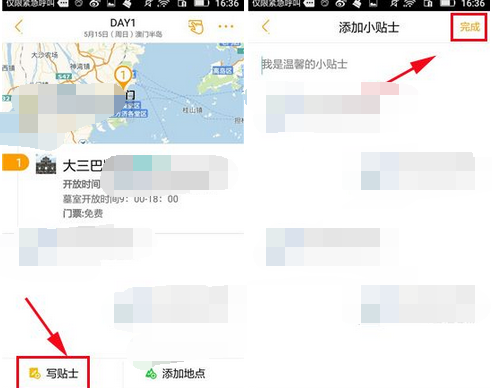 蚂蜂窝自由行APP添加小贴士的简单操作截图