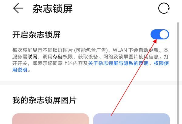 荣耀x20se怎样设置锁屏杂志?荣耀x20se设置锁屏杂志方法截图