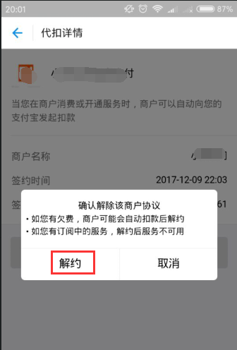 支付宝APP取消代扣服务的操作过程截图