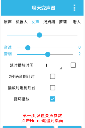 聊天变声器app的简单使用过程截图