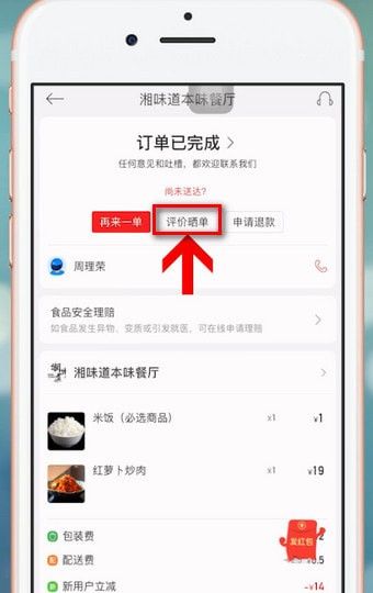 在饿了么里进行星选评价的详细操作截图