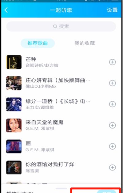 qq中设置一起听歌的简单操作教程截图