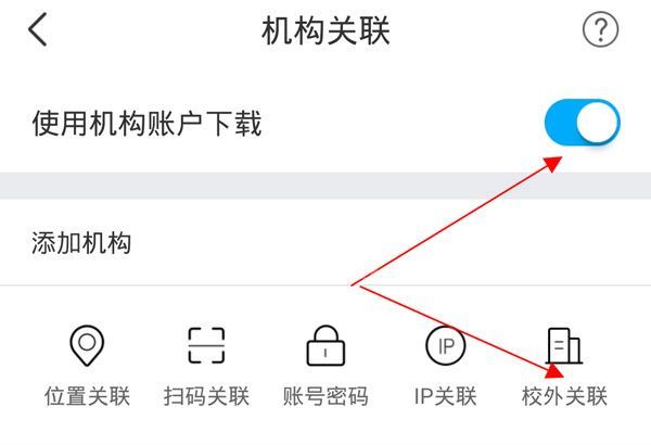 手机知网怎么关联学校?手机知网关联学校的方法截图