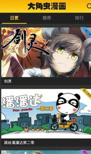 大角虫漫画APP观看日更漫画的图文教程截图