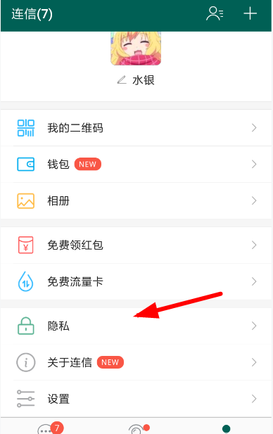 在连信APP中关闭在线推荐的图文教程截图