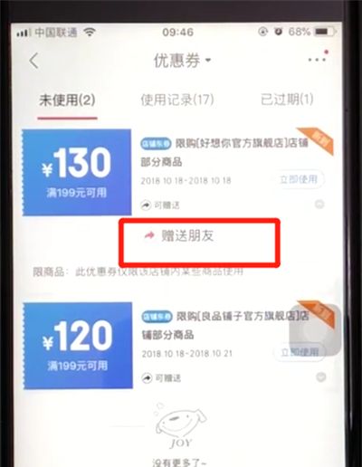 京东优惠券送人的使用方法截图