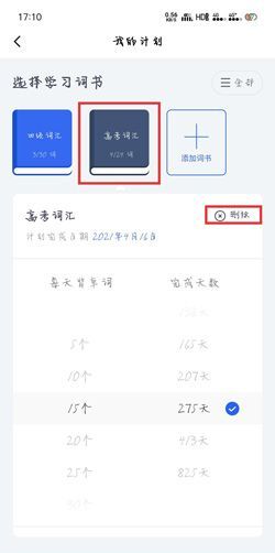 百词斩怎么删除计划 百词斩删除计划教程步骤截图