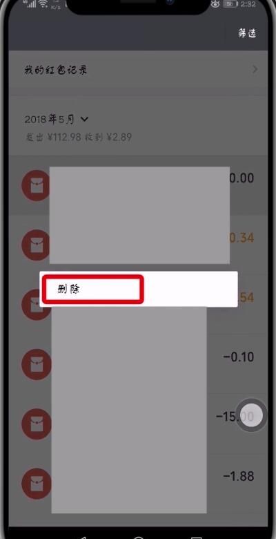 微信中删除零钱明细的方法步骤截图