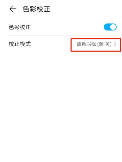 华为手机如何开启蓝色弱视矫正模式 华为手机蓝色弱视矫正模式开启方法分享截图
