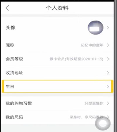 唯品会中设置生日的简单方法截图