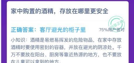 家中购置的酒精存放在哪里更安全 蚂蚁庄园今日答案最新1.26截图