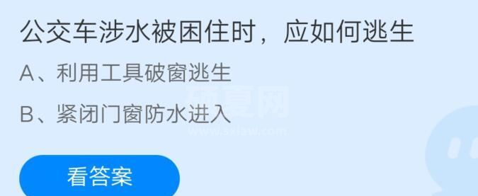 公交车涉水被困住时应如何逃生?支付宝蚂蚁庄园7月23日答案截图