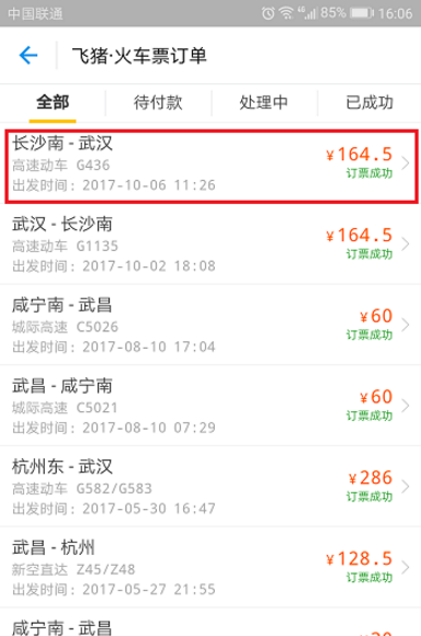 飞猪APP申请改签火车票的图文教程截图