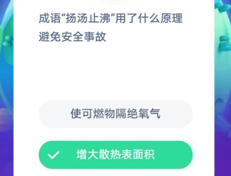 成语扬汤止沸用了什么原理避免安全事故 蚂蚁庄园2020年11月30日答案最新截图