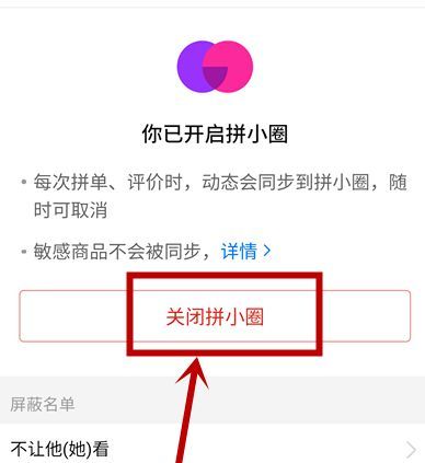 拼多多拼小圈如何关闭?拼小圈关闭的正确方式截图